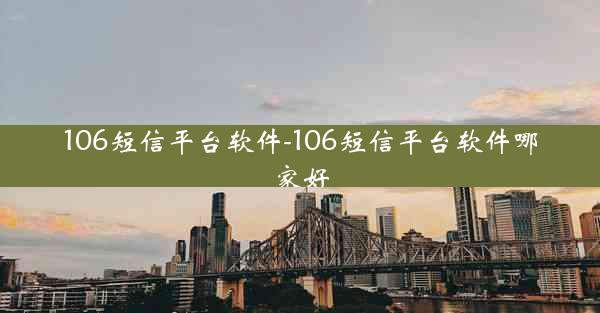 106短信平台软件-106短信平台软件哪家好