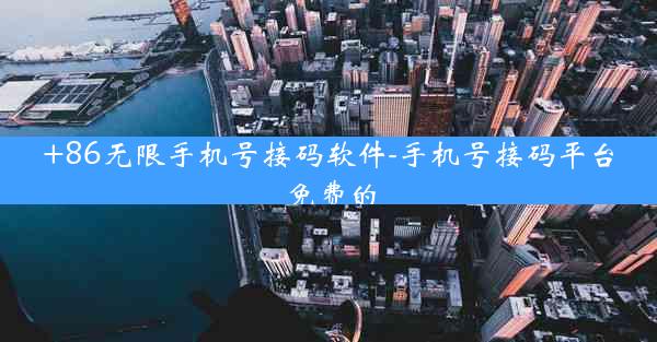 +86无限手机号接码软件-手机号接码平台免费的