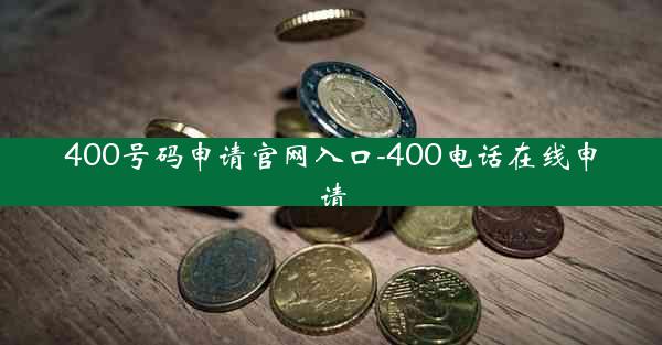 400号码申请官网入口-400电话在线申请