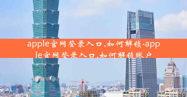 apple官网登录入口,如何解锁-apple官网登录入口,如何解锁账户