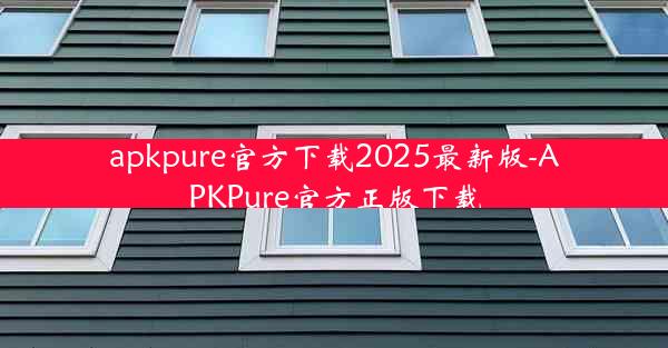 apkpure官方下载2025最新版-APKPure官方正版下载