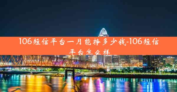 106短信平台一月能挣多少钱-106短信平台怎么样