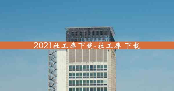 2021社工库下载-社工库 下载