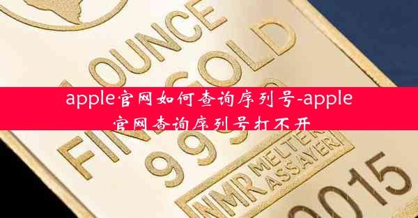 apple官网如何查询序列号-apple官网查询序列号打不开