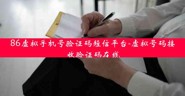 86虚拟手机号验证码短信平台-虚拟号码接收验证码在线