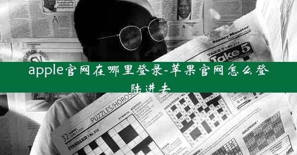 apple官网在哪里登录-苹果官网怎么登陆进去