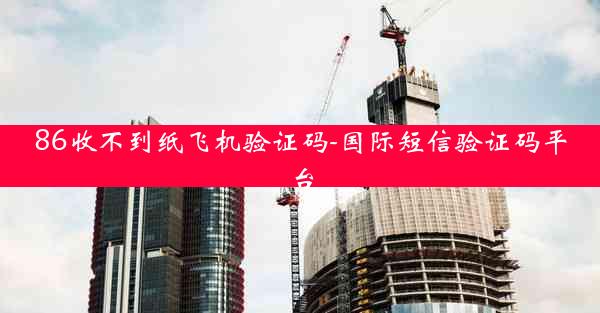 86收不到纸飞机验证码-国际短信验证码平台
