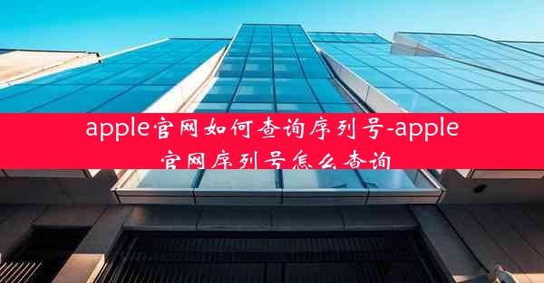 apple官网如何查询序列号-apple官网序列号怎么查询