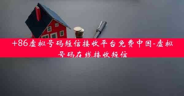 +86虚拟号码短信接收平台免费中国-虚拟号码在线接收短信