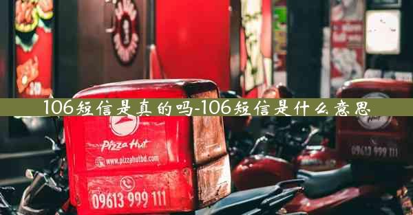 106短信是真的吗-106短信是什么意思