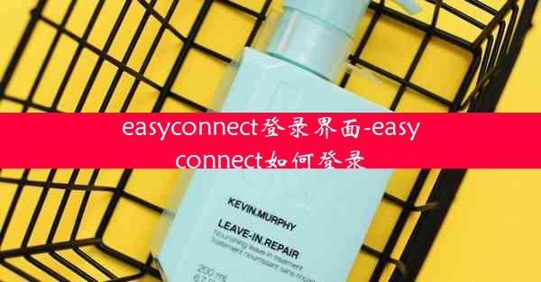 easyconnect登录界面-easyconnect如何登录