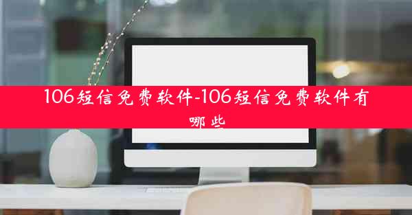106短信免费软件-106短信免费软件有哪些