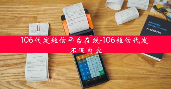 106代发短信平台在线-106短信代发 不限内容