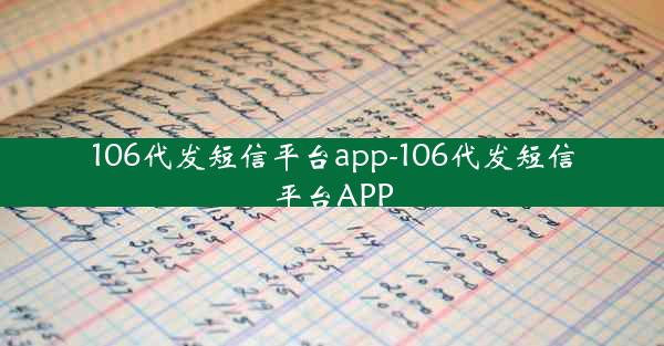 106代发短信平台app-106代发短信平台APP