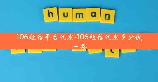 106短信平台代发-106短信代发多少钱一条