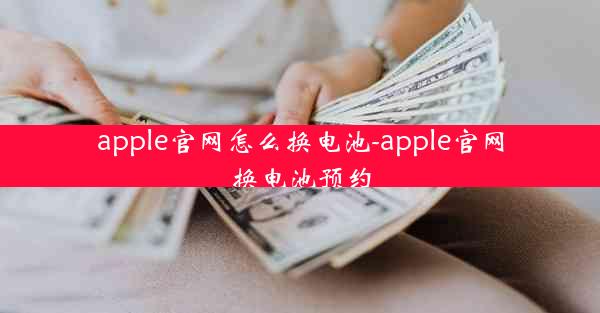apple官网怎么换电池-apple官网换电池预约