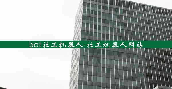 bot社工机器人-社工机器人网站