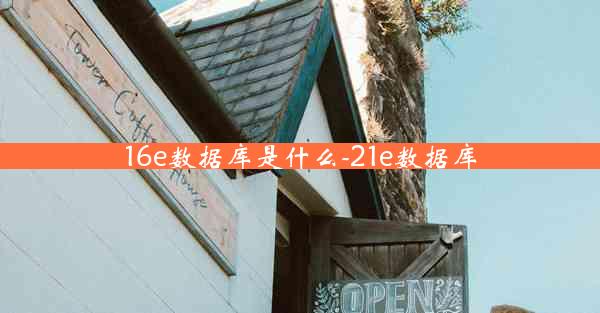 16e数据库是什么-21e数据库