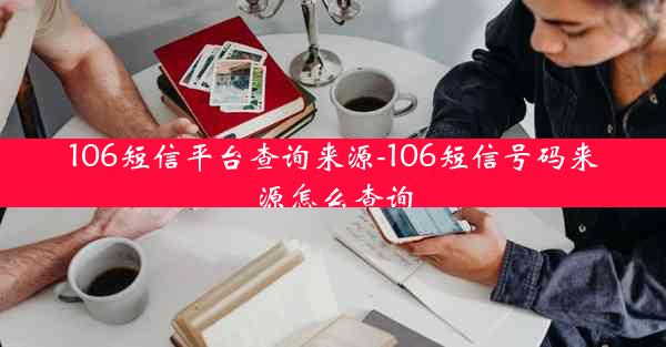 106短信平台查询来源-106短信号码来源怎么查询