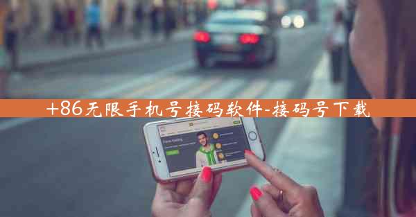 +86无限手机号接码软件-接码号下载