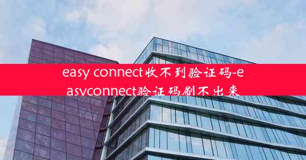 easy connect收不到验证码-easyconnect验证码刷不出来