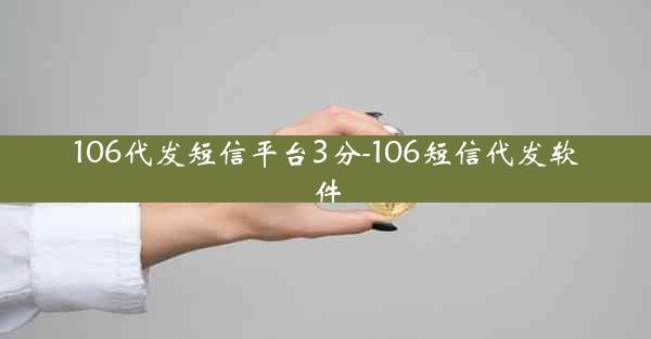 106代发短信平台3分-106短信代发软件