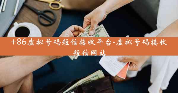 +86虚拟号码短信接收平台-虚拟号码接收短信网站