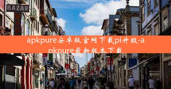 apkpure安卓版官网下载pi升级-apkpure最新版本下载