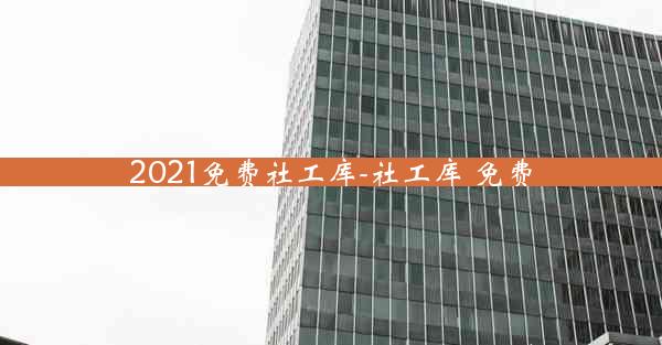 2021免费社工库-社工库 免费