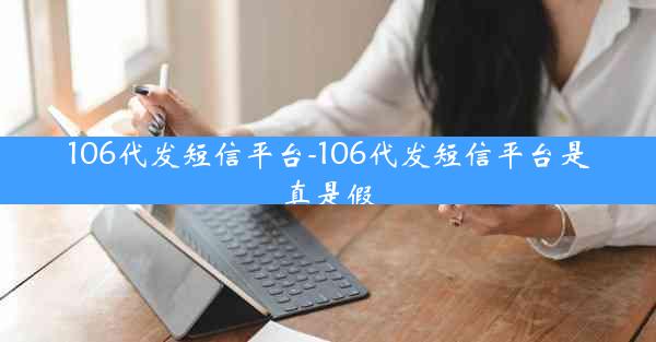106代发短信平台-106代发短信平台是真是假