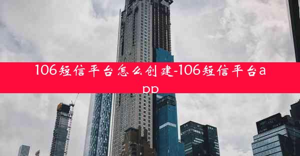 106短信平台怎么创建-106短信平台app