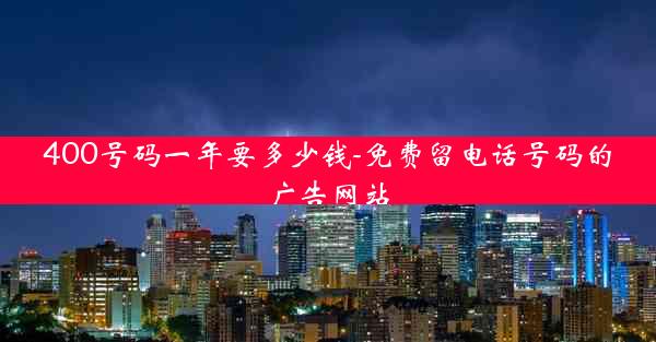 400号码一年要多少钱-免费留电话号码的广告网站