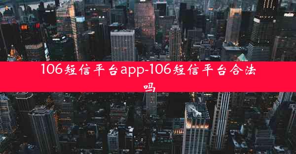 106短信平台app-106短信平台合法吗