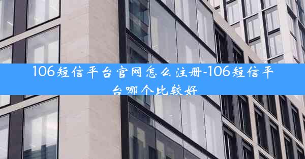 106短信平台官网怎么注册-106短信平台哪个比较好