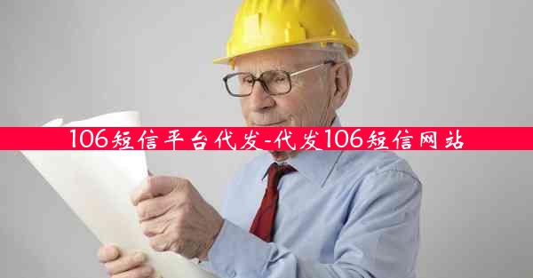 106短信平台代发-代发106短信网站