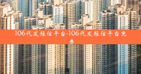 106代发短信平台-106代发短信平台免费