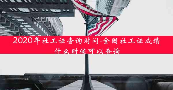 2020年社工证查询时间-全国社工证成绩什么时候可以查询