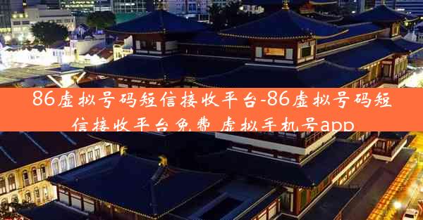 86虚拟号码短信接收平台-86虚拟号码短信接收平台免费 虚拟手机号app