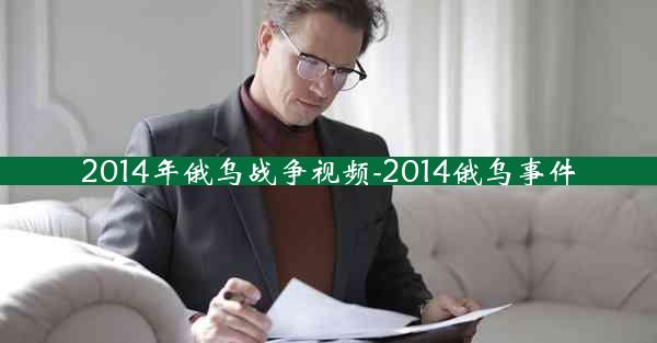 2014年俄乌战争视频-2014俄乌事件