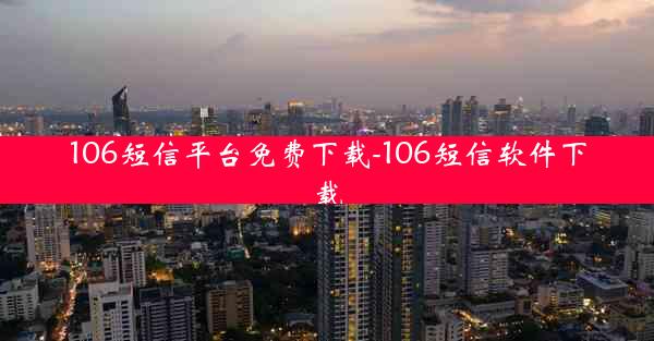 106短信平台免费下载-106短信软件下载