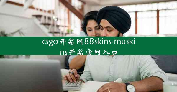 csgo开箱网88skins-muskins开箱官网入口