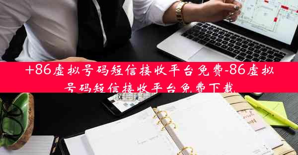 +86虚拟号码短信接收平台免费-86虚拟号码短信接收平台免费下载