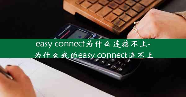 easy connect为什么连接不上-为什么我的easy connect连不上