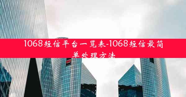 1068短信平台一览表-1068短信最简单处理方法