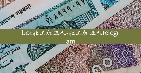 bot社工机器人-社工机器人telegram