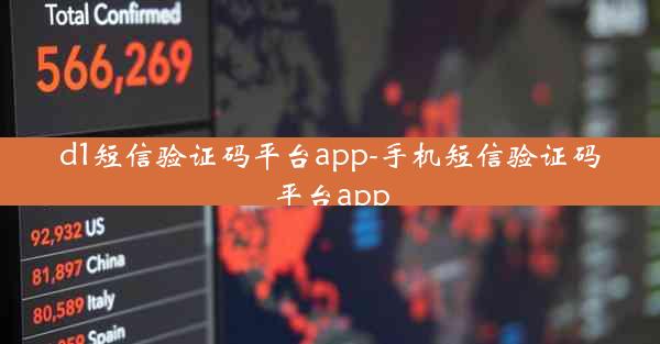 d1短信验证码平台app-手机短信验证码平台app