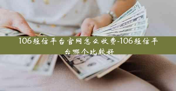 106短信平台官网怎么收费-106短信平台哪个比较好