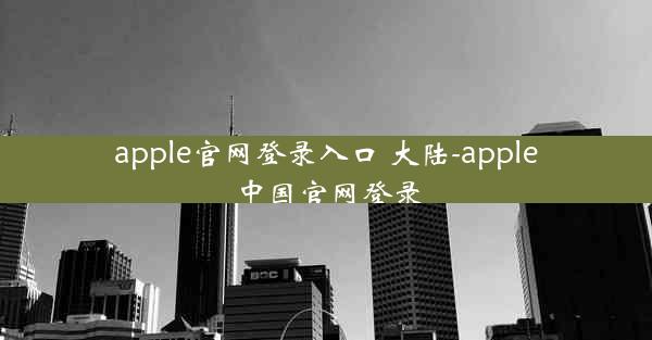 apple官网登录入口 大陆-apple中国官网登录