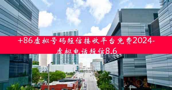 +86虚拟号码短信接收平台免费2024-虚拟电话短信8.6