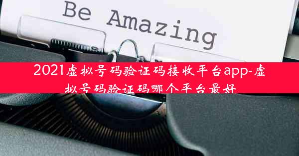 2021虚拟号码验证码接收平台app-虚拟号码验证码哪个平台最好